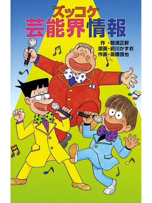 那須正幹作のズッコケ芸能界情報の作品詳細 - 貸出可能